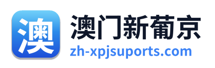 澳门新葡京